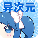 异次元漫画