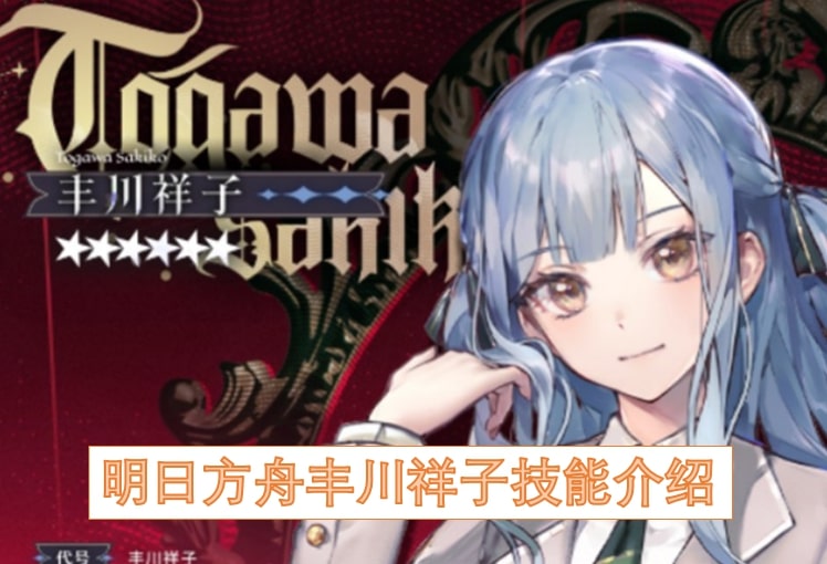 明日方舟丰川祥子技能介绍