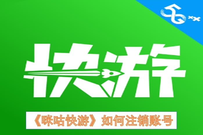 《咪咕快游》如何注销账号