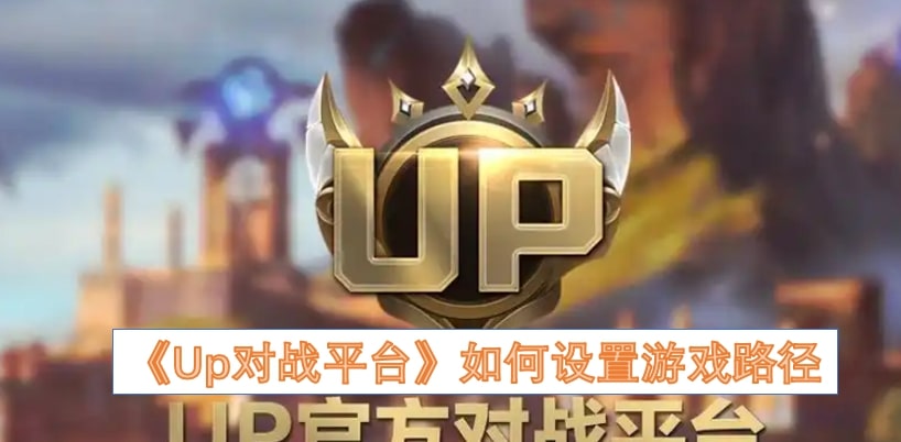 《Up对战平台》如何设置游戏路径