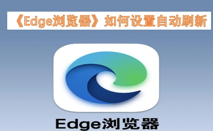 《Edge浏览器》如何设置自动刷新