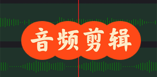 音频剪辑手机app