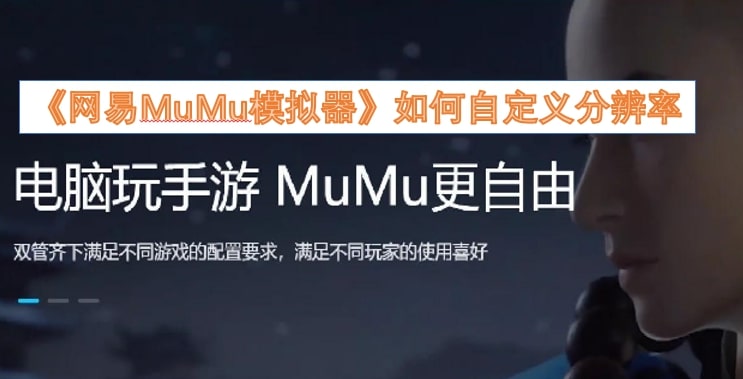 《MuMu模拟器》如何自定义分辨率
