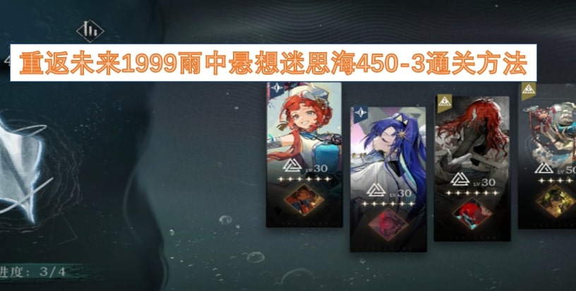 重返未来1999雨中悬想迷思海450-3通关方法
