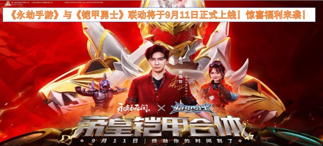 《永劫手游》与《铠甲勇士》联动将于9月11日正式上线！惊喜福利来袭！
