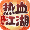 热血江湖归来