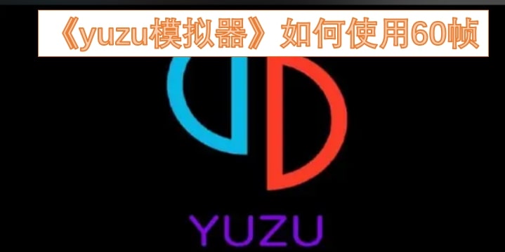 《yuzu模拟器》如何使用60帧