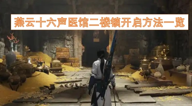 燕云十六声医馆二楼锁开启方法一览