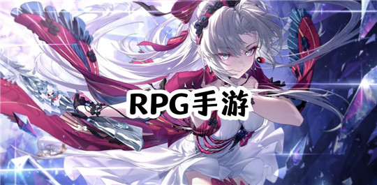 rpg手游