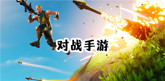 对战手游