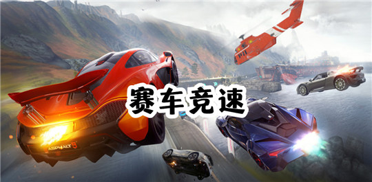 赛车竞速