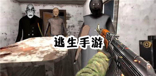 逃生手游
