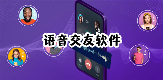 语音交友