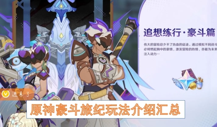 原神豪斗旅纪玩法介绍汇总