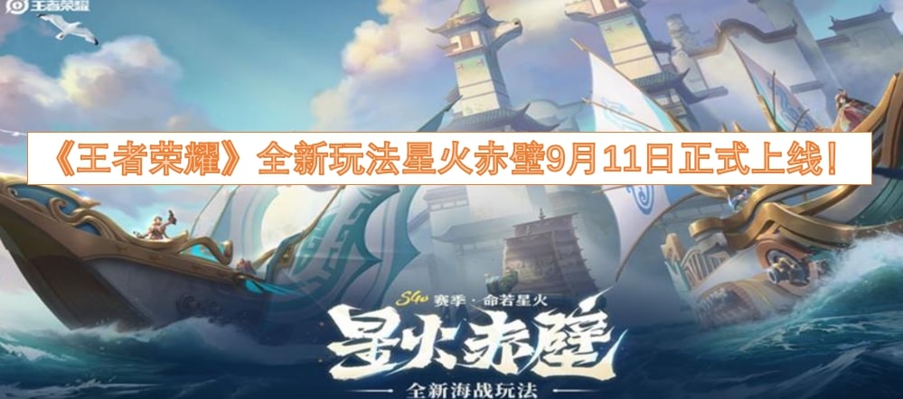 《王者荣耀》全新玩法星火赤壁9月11日正式上线！
