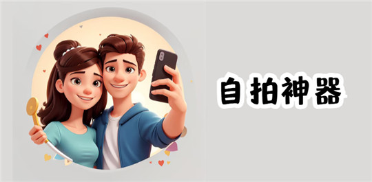自拍神器
