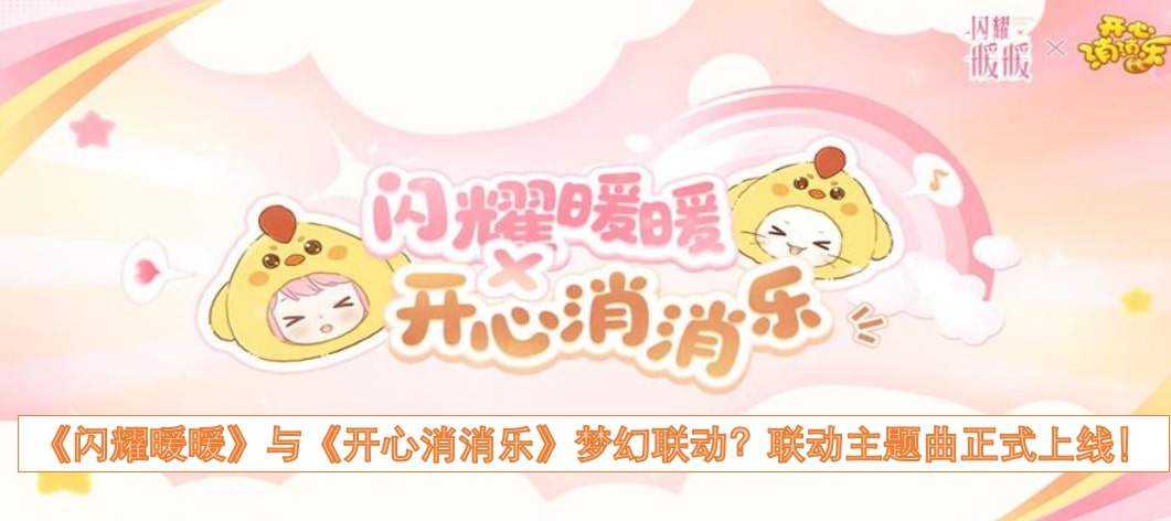 《闪耀暖暖》与《开心消消乐》梦幻联动？联动主题曲正式上线！