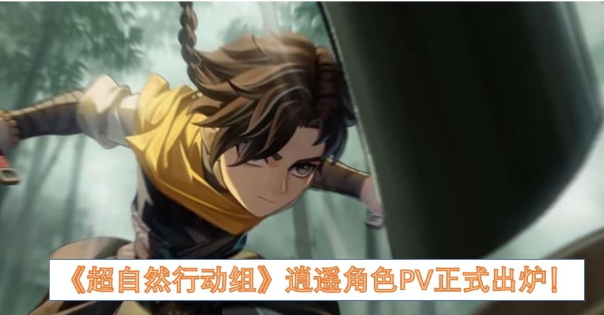 《超自然行动组》逍遥角色PV正式出炉！