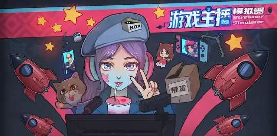主播模拟