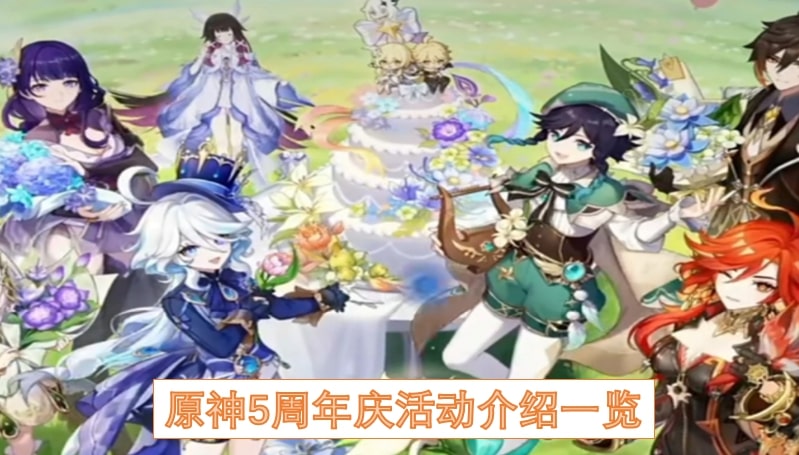 原神5周年庆活动介绍一览