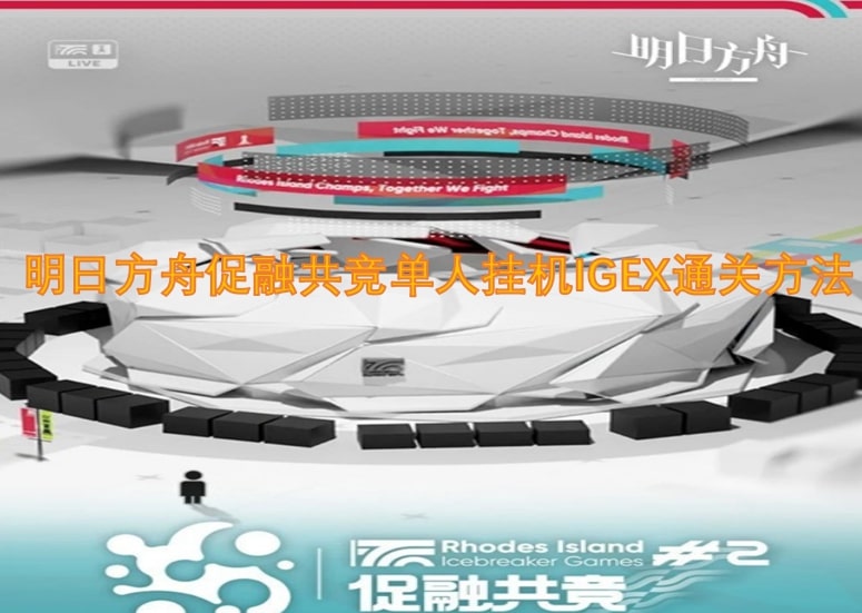 明日方舟促融共竞单人挂机IGEX通关方法