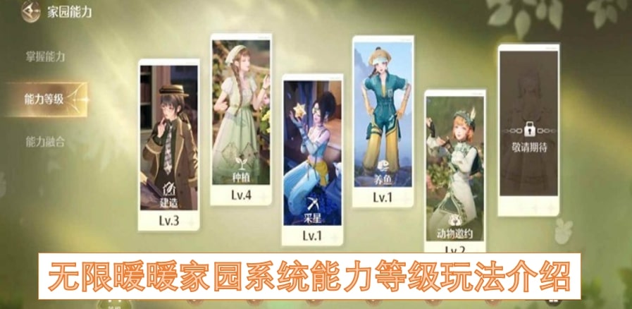 无限暖暖家园系统能力等级玩法介绍