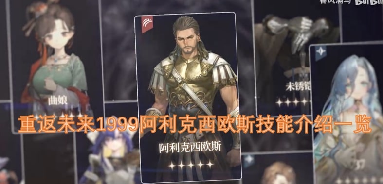 重返未来1999阿利克西欧斯技能介绍一览