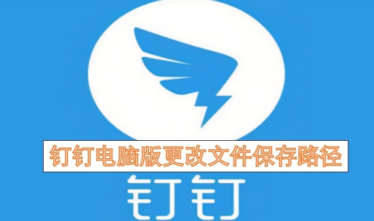 钉钉电脑版更改文件保存路径