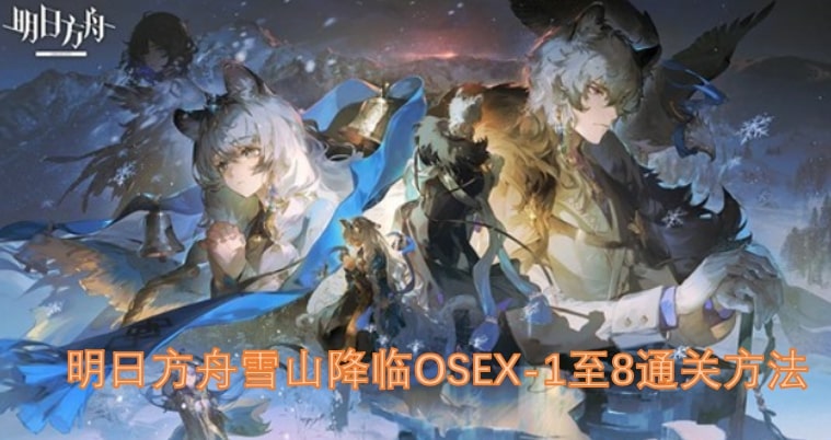 明日方舟雪山降临OSEX-1至8通关方法