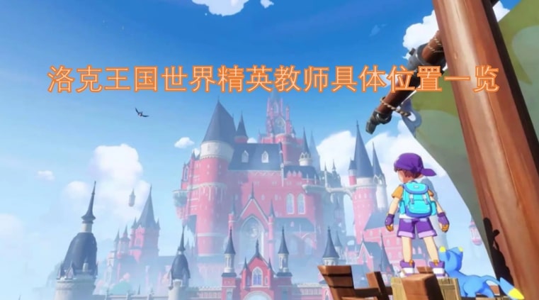 洛克王国世界精英教师具体位置一览