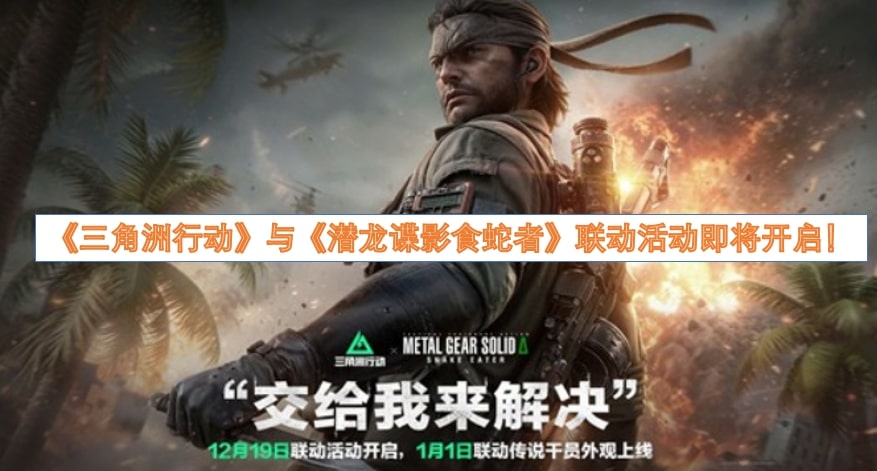 《三角洲行动》与《潜龙谍影食蛇者》联动活动即将开启！