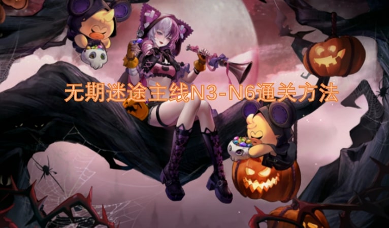 无期迷途主线N3-N6通关方法