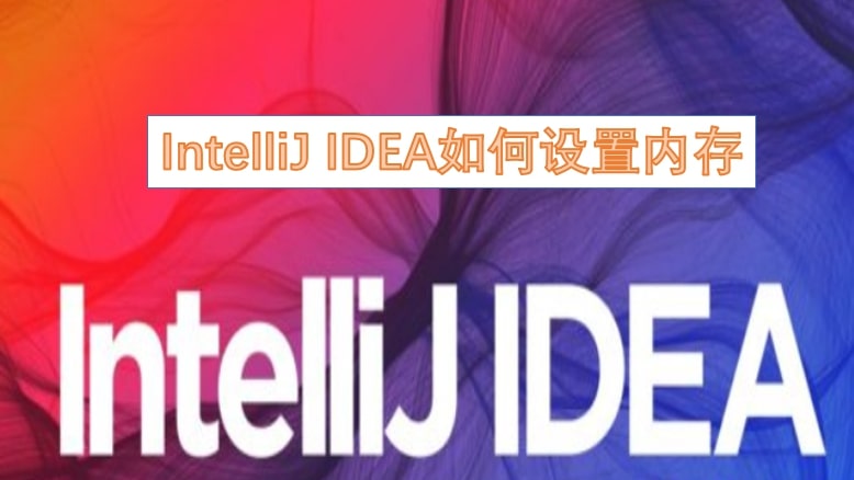 IntelliJIDEA如何设置内存