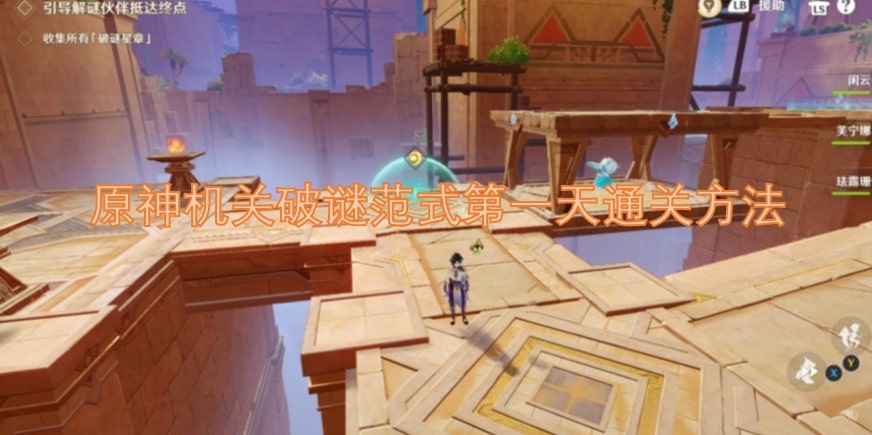 原神机关破谜范式第一天通关方法