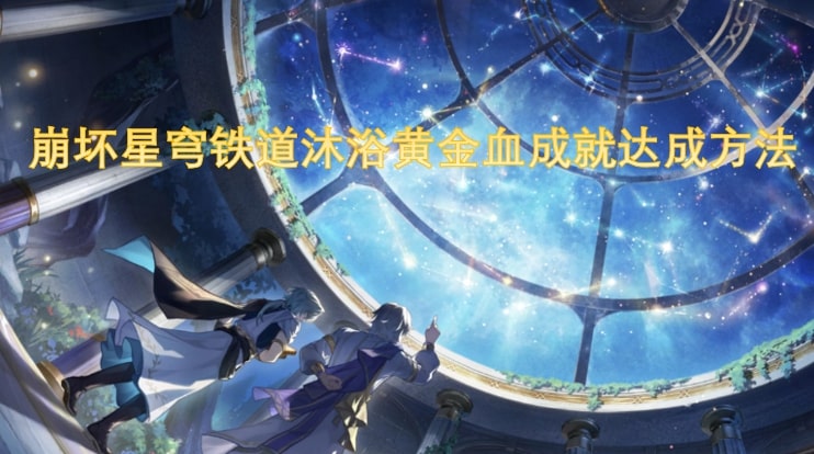崩坏星穹铁道沐浴黄金血成就达成方法