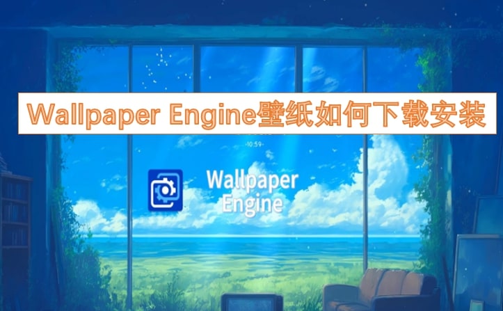 WallpaperEngine壁纸如何下载安装