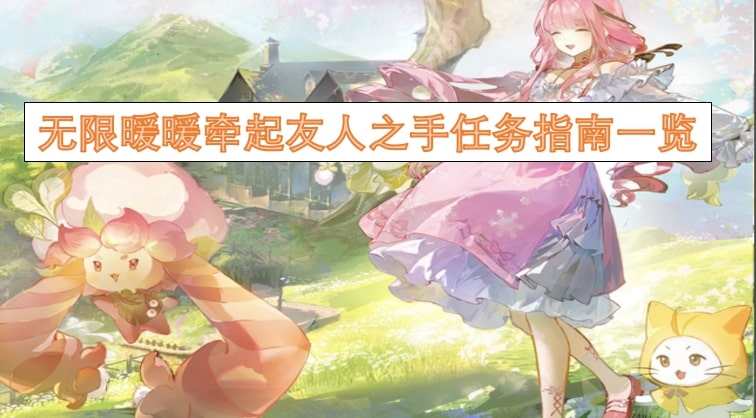 无限暖暖牵起友人之手任务指南一览