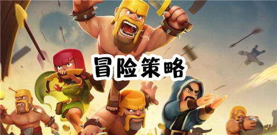 冒险策略