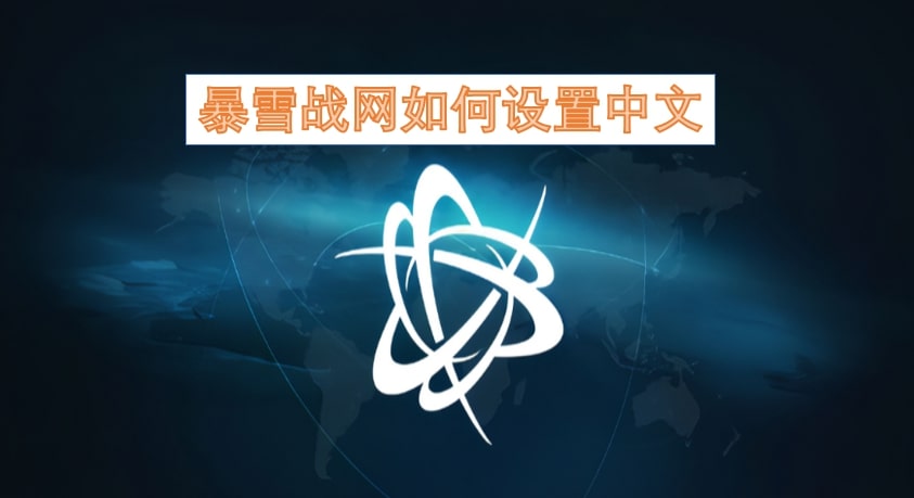 暴雪战网如何设置中文