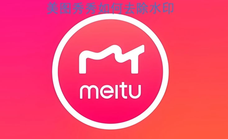 美图秀秀如何去除水印