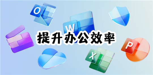 提升办公效率