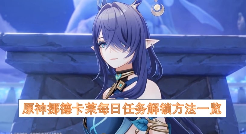 原神挪德卡莱每日任务解锁方法一览