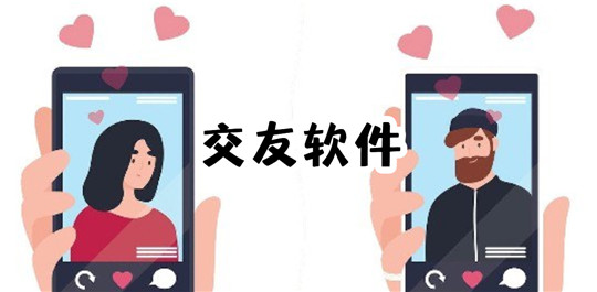 交友软件