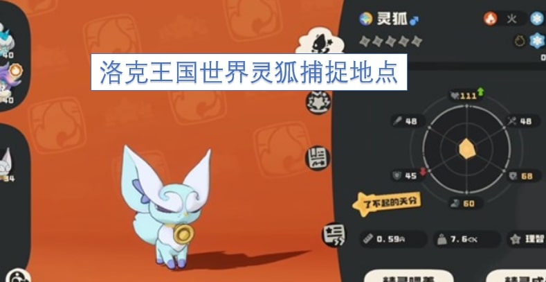 洛克王国世界灵狐捕捉地点