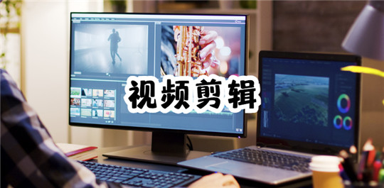 视频剪辑