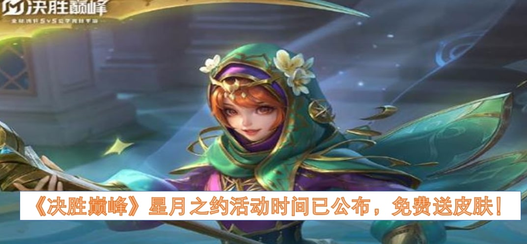 《决胜巅峰》星月之约活动时间已公布，免费送皮肤！