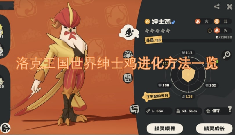 洛克王国世界绅士鸡进化方法一览