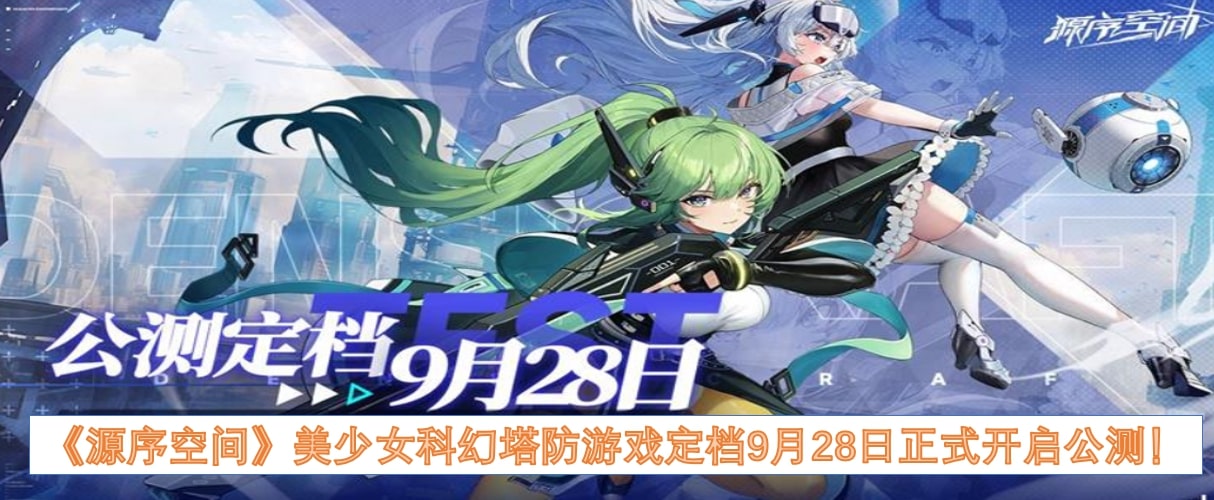 《源序空间》美少女科幻塔防游戏定档9月28日正式开启公测！