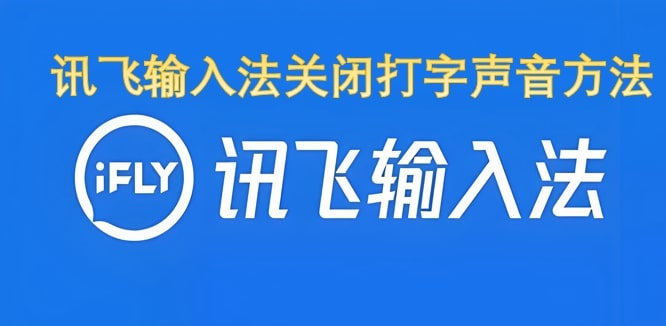 讯飞输入法关闭打字声音方法