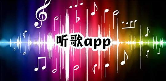 听歌app
